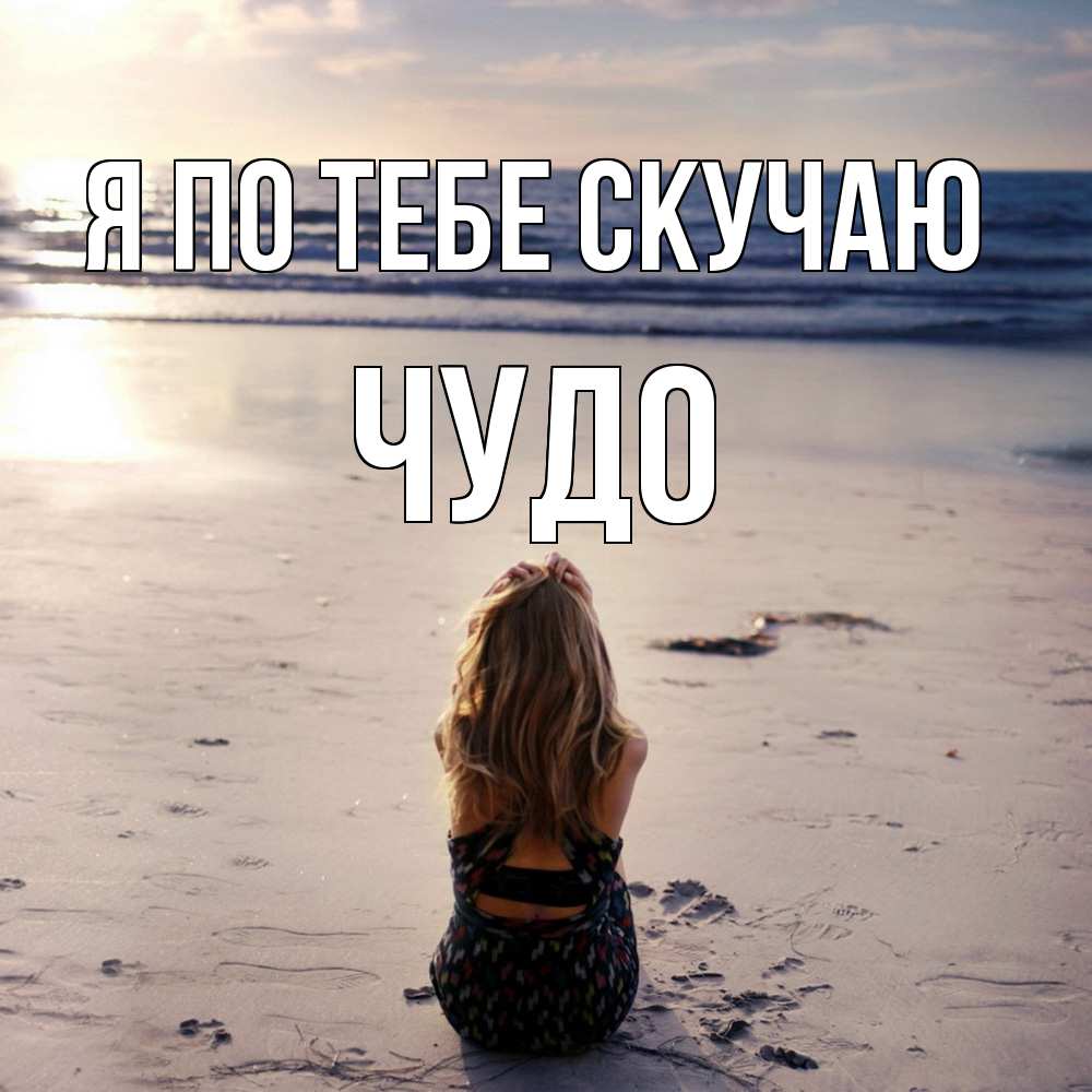 Открытка на каждый день с именем, Чудо Я по тебе скучаю тебя 1 Прикольная открытка с пожеланием онлайн скачать бесплатно 
