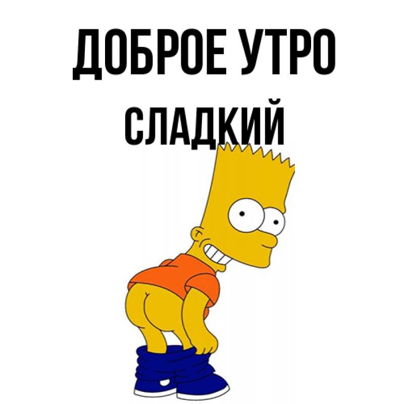 Картинка Доброе утро, Сладкий