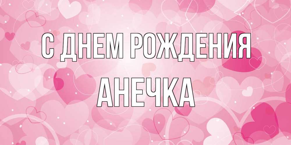 Открытка на каждый день с именем, Анечка С днем рождения абстрактные узоры и сердечки Прикольная открытка с пожеланием онлайн скачать бесплатно 