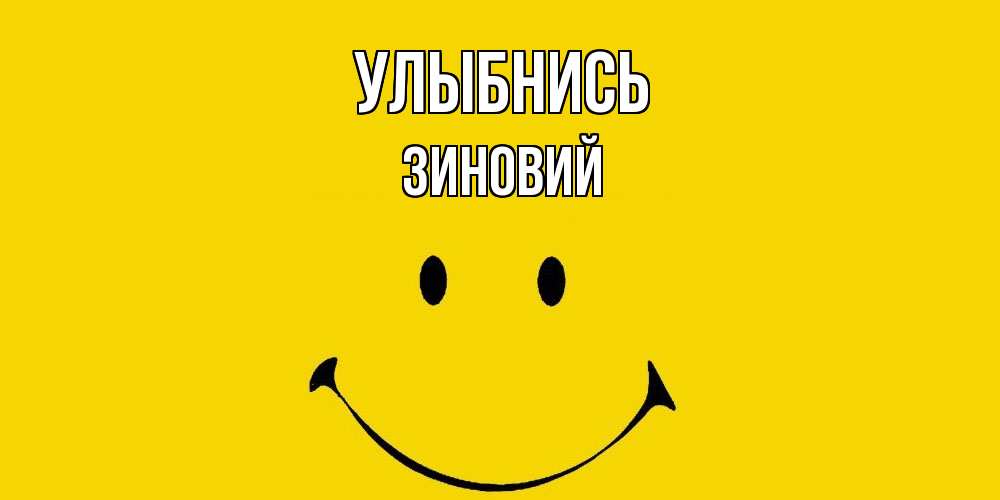 Открытка на каждый день с именем, Зиновий Улыбнись радость и улыбка Прикольная открытка с пожеланием онлайн скачать бесплатно 