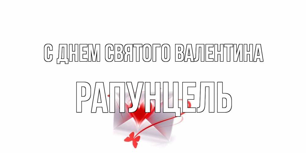 Открытка на каждый день с именем, Рапунцель С днем Святого Валентина валентинка с сердечком на 14 февраля для лучше красотки Прикольная открытка с пожеланием онлайн скачать бесплатно 