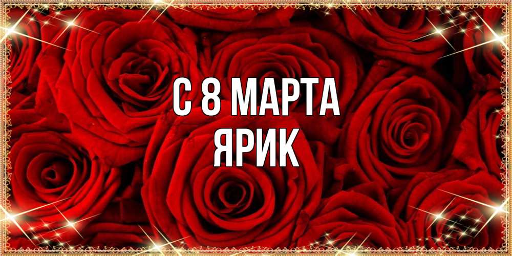 Открытка на каждый день с именем, Ярик C 8 МАРТА открытка для любимой Прикольная открытка с пожеланием онлайн скачать бесплатно 