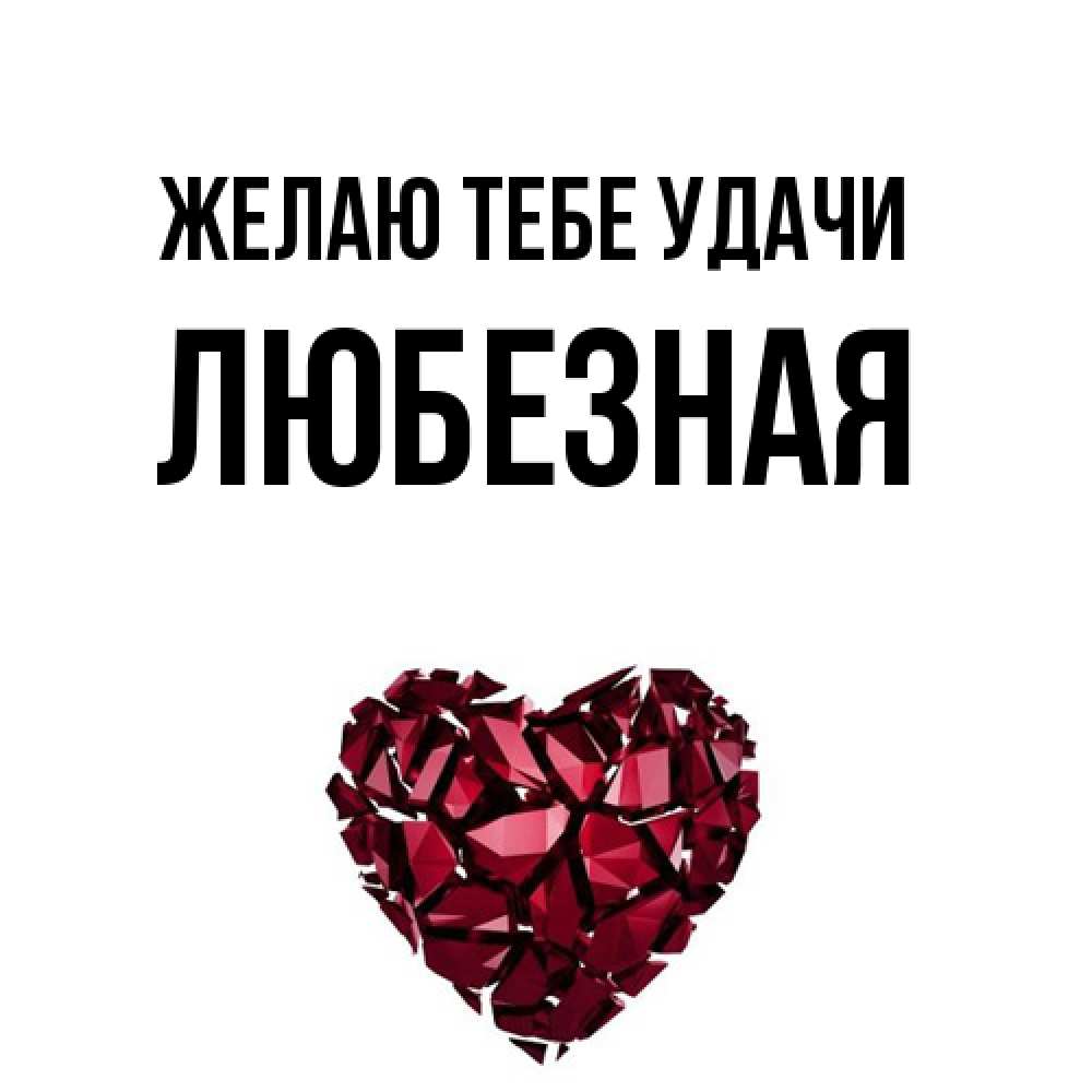Открытка на каждый день с именем, любезная Желаю тебе удачи бордовое из кристаллов  1 Прикольная открытка с пожеланием онлайн скачать бесплатно 