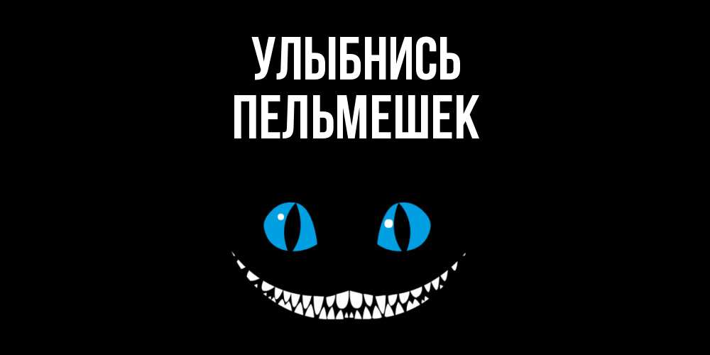 Открытка на каждый день с именем, пельмешек Улыбнись кот улыбается Прикольная открытка с пожеланием онлайн скачать бесплатно 