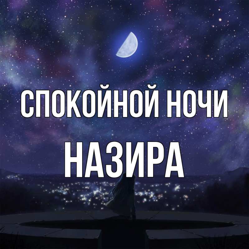 Картинка Спокойной ночи, Назира