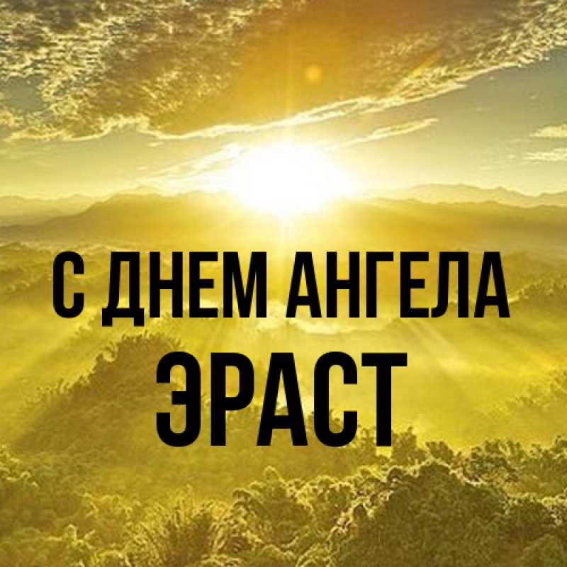 Картинка С днем ангела, Эраст