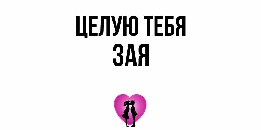 Открытка на каждый день с именем, Зая Целую тебя поцелуй Прикольная открытка с пожеланием онлайн скачать бесплатно 