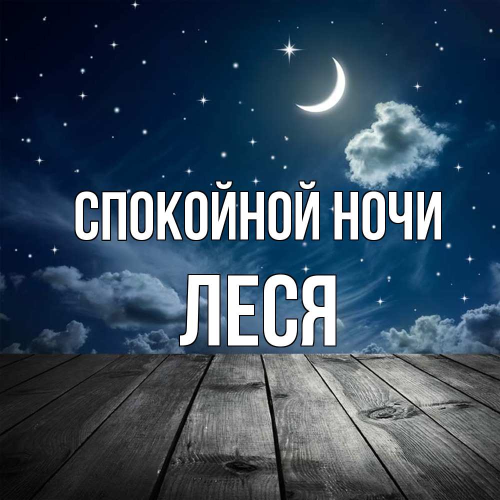 Открытка на каждый день с именем, Леся Спокойной ночи месяц и звезда Прикольная открытка с пожеланием онлайн скачать бесплатно 