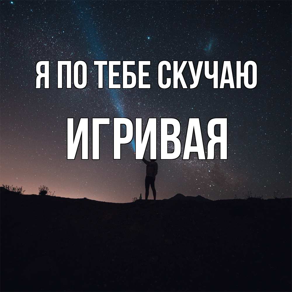 Открытка на каждый день с именем, игривая Я по тебе скучаю звезды и луч света Прикольная открытка с пожеланием онлайн скачать бесплатно 