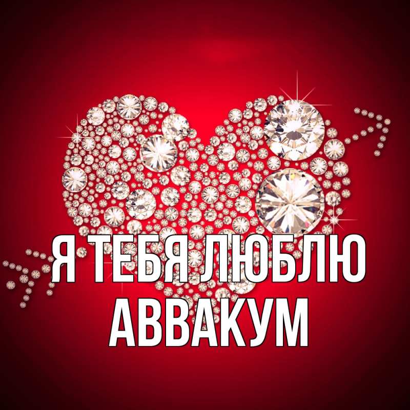 Картинка Я тебя люблю, Аввакум