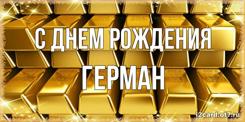 Картинка С днем рождения, Герман