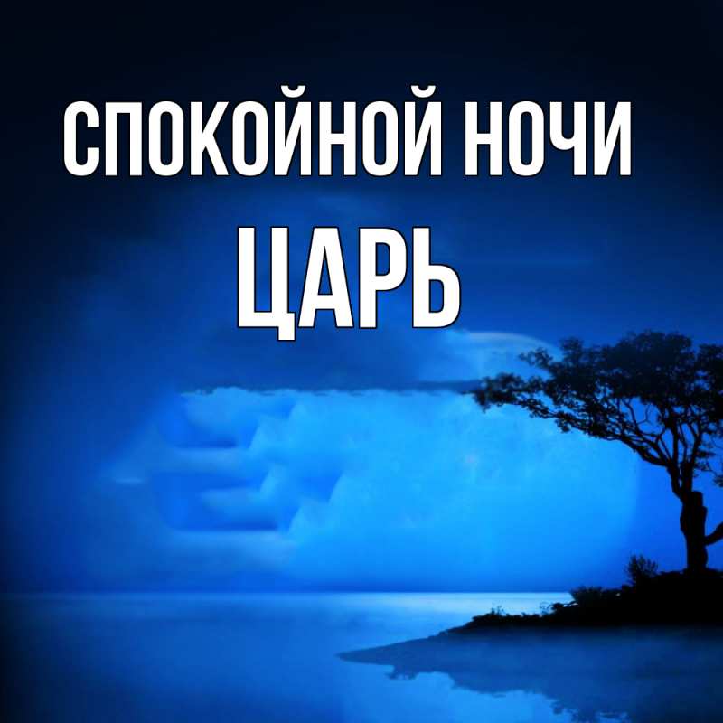 Картинка Спокойной ночи, Царь