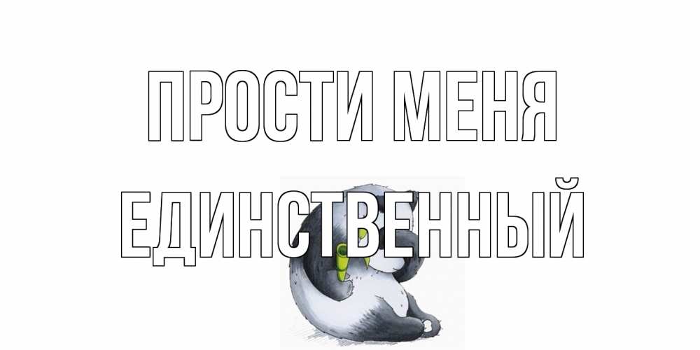 Открытка на каждый день с именем, Единственный Прости меня прости меня с пандой и держи бамбук Прикольная открытка с пожеланием онлайн скачать бесплатно 