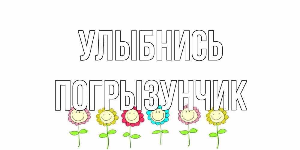Открытка на каждый день с именем, Погрызунчик Улыбнись улыбка, цветы Прикольная открытка с пожеланием онлайн скачать бесплатно 