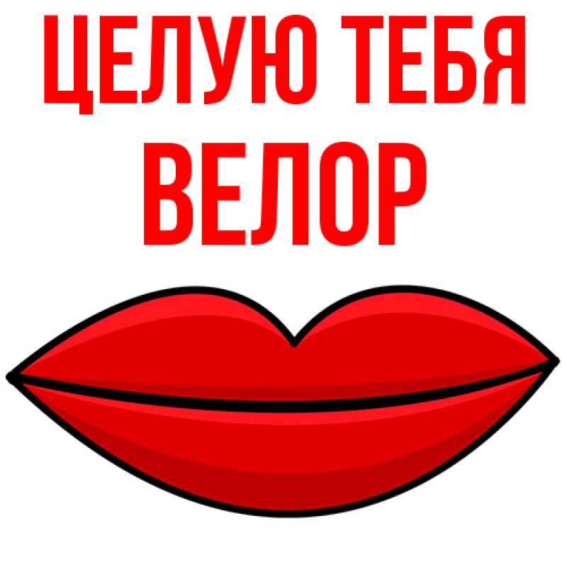 Картинка Целую тебя, Велор