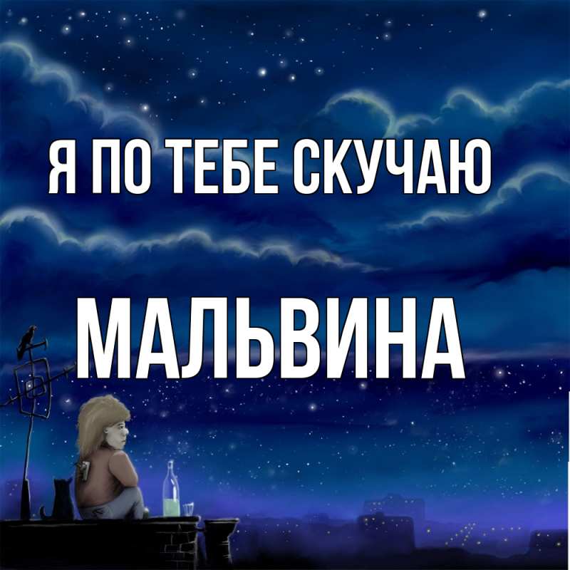 Открытка с именем, Мальвина, Я по тебе скучаю
