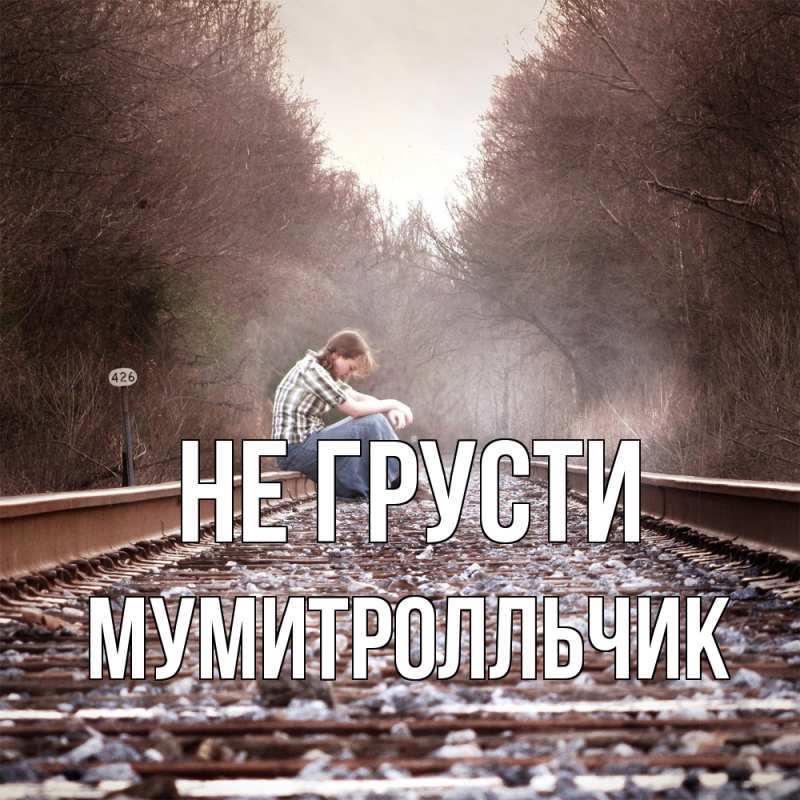 Открытка с именем, мумитролльчик, Не грусти