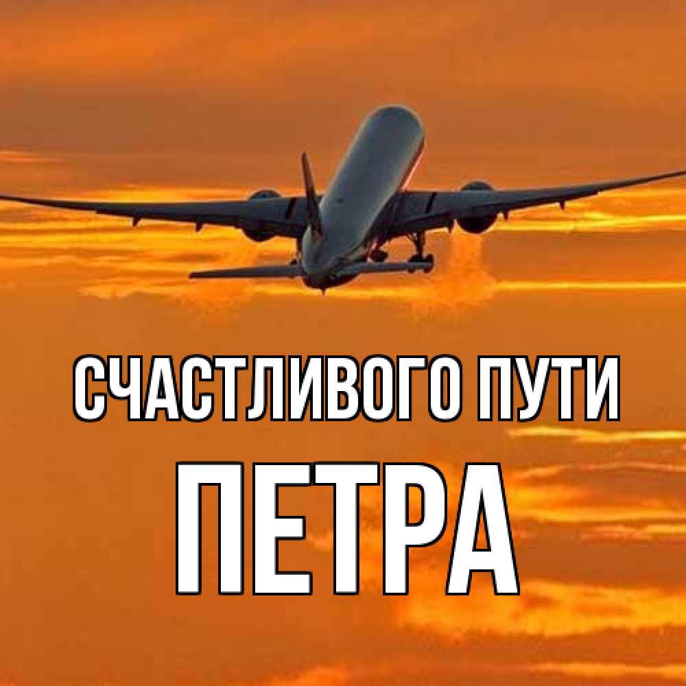 Открытка на каждый день с именем, Петра Счастливого пути оранжевое небо Прикольная открытка с пожеланием онлайн скачать бесплатно 