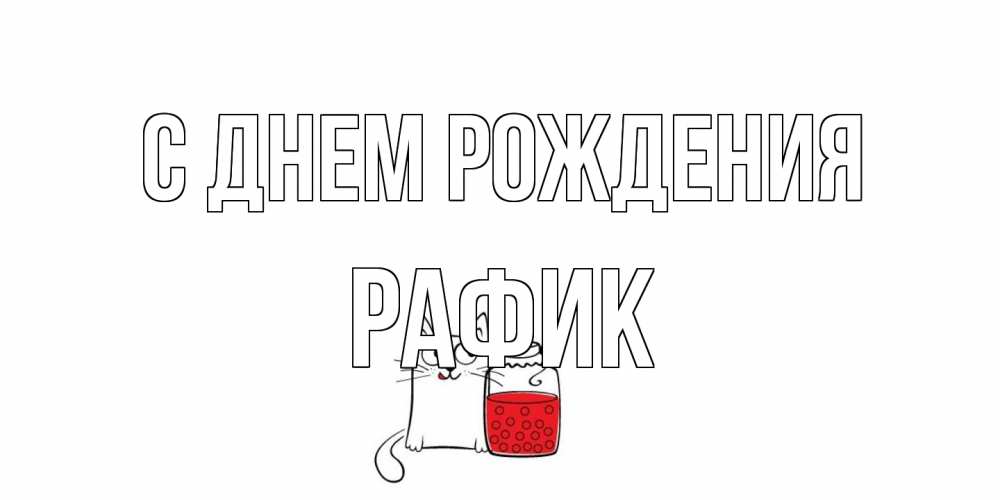 Открытка на каждый день с именем, Рафик С днем рождения кот, варенье Прикольная открытка с пожеланием онлайн скачать бесплатно 