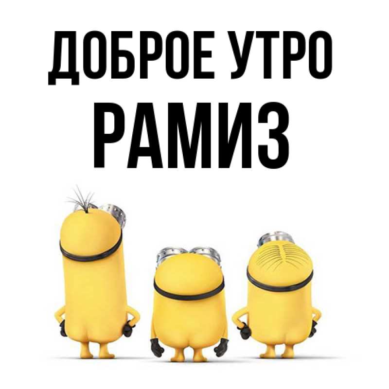 Картинка Доброе утро, Рамиз