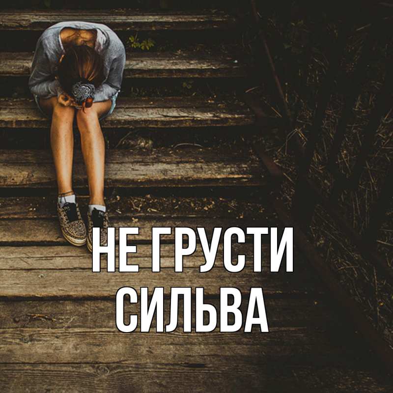 Картинка Не грусти, Сильва