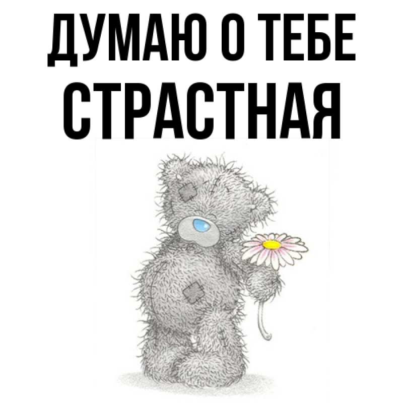 Картинка Думаю о тебе, Стpастная