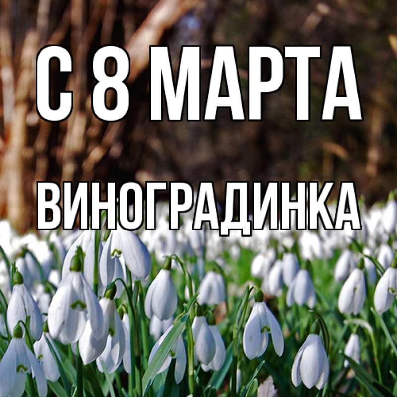 Картинка C 8 МАРТА, виноградинка