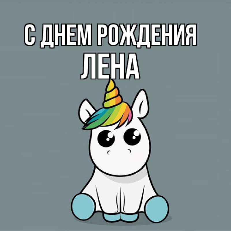 Картинка С днем рождения, лена