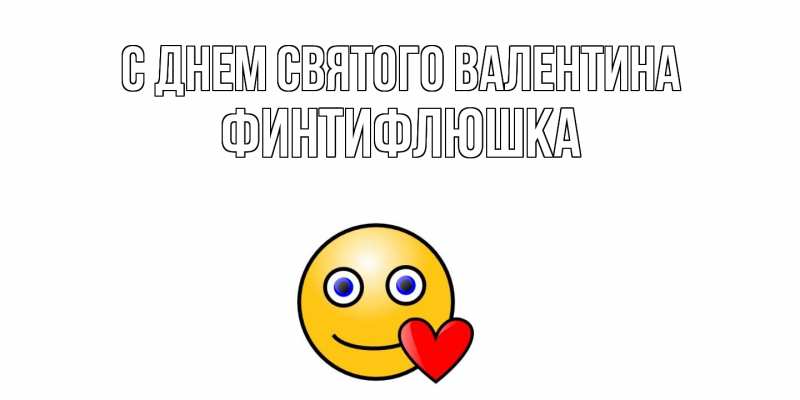 Картинка С днем Святого Валентина, финтифлюшка