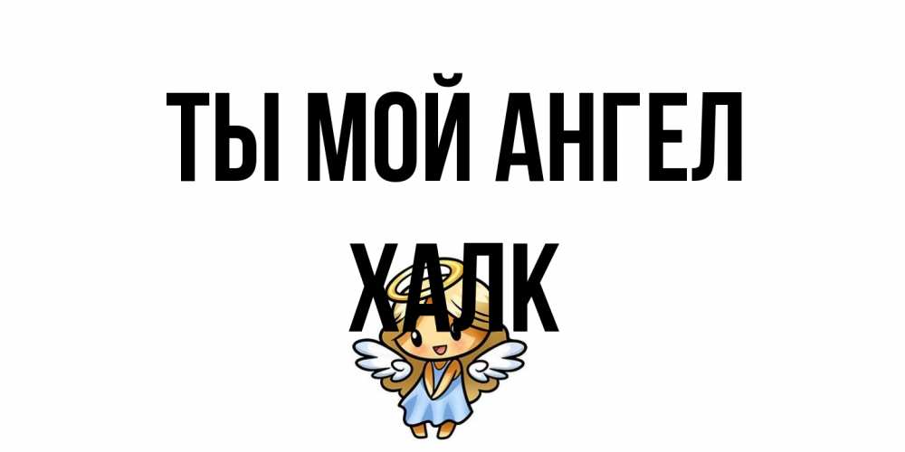 Открытка на каждый день с именем, Халк Ты мой ангел ангел Прикольная открытка с пожеланием онлайн скачать бесплатно 