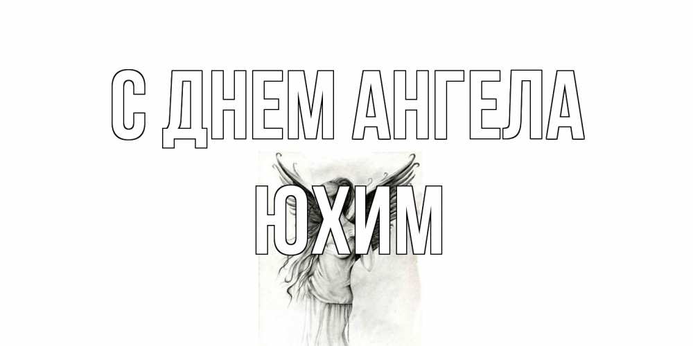 Открытка на каждый день с именем, Юхим С днем ангела С днем Ангела, поздравления ко дню ангела Прикольная открытка с пожеланием онлайн скачать бесплатно 