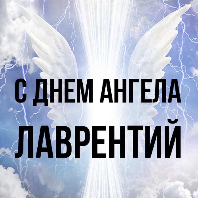 Картинка С днем ангела, Лаврентий
