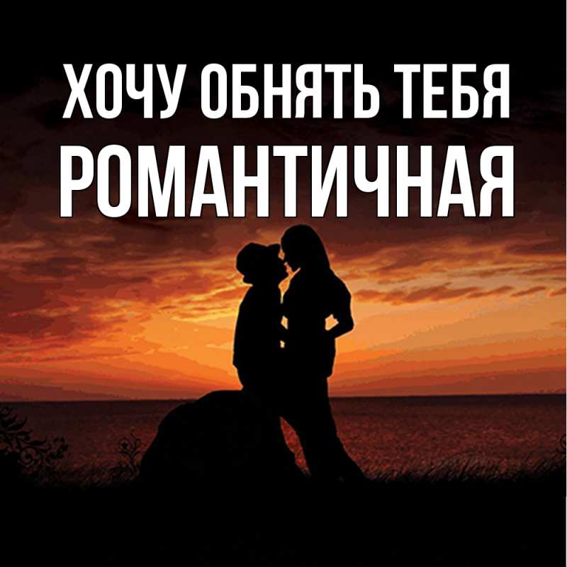 Открытка с именем, Романтичная, Хочу обнять тебя