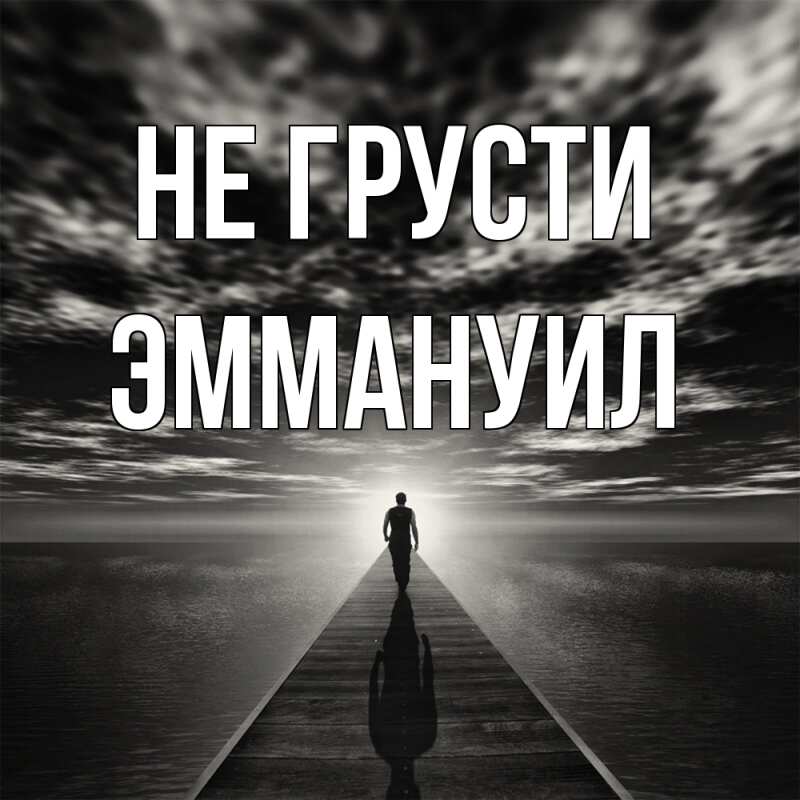 Картинка Не грусти, Эммануил