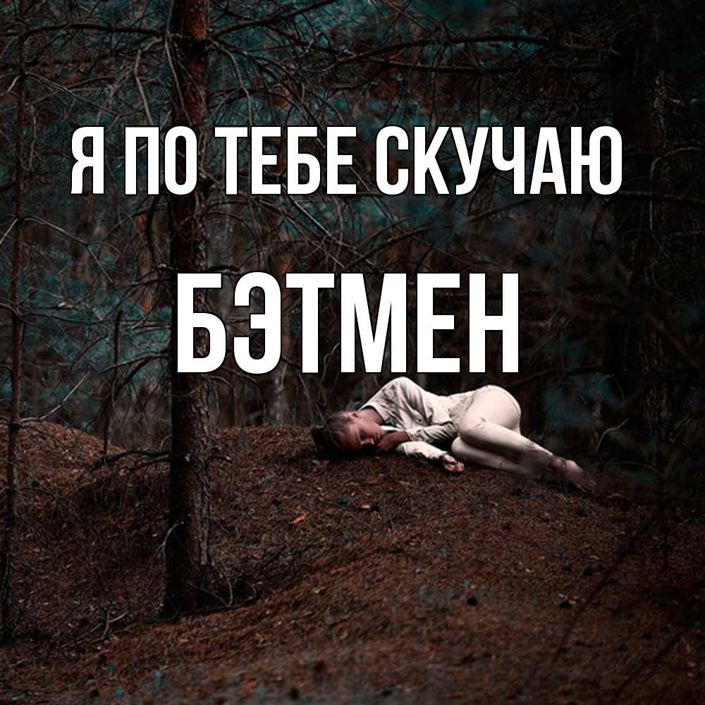 Открытка на каждый день с именем, Бэтмен Я по тебе скучаю очень Прикольная открытка с пожеланием онлайн скачать бесплатно 