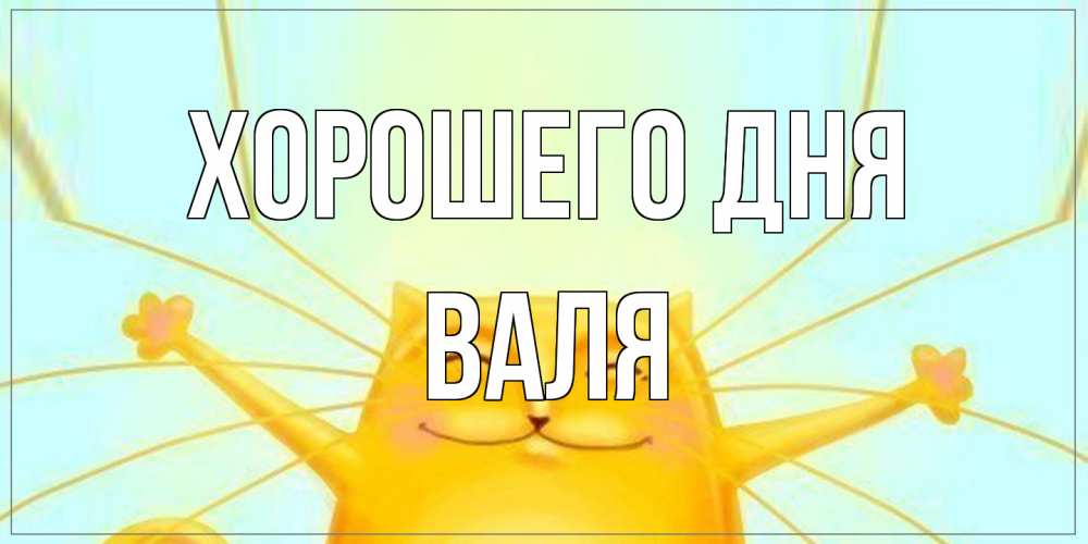 Открытка на каждый день с именем, Валя Хорошего дня обнимашки Прикольная открытка с пожеланием онлайн скачать бесплатно 