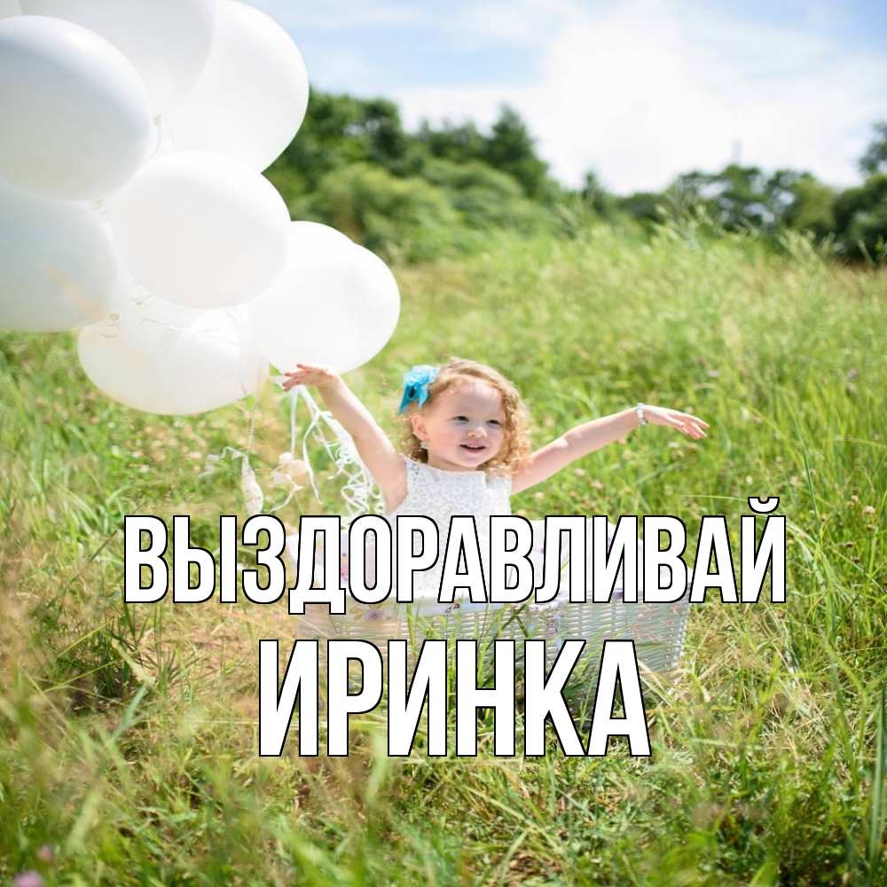 Открытка на каждый день с именем, Иринка Выздоравливай девочка сидит в корзине наверное от этого больной должен выздороветь Прикольная открытка с пожеланием онлайн скачать бесплатно 