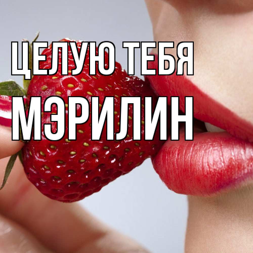 Открытка на каждый день с именем, Мэрилин Целую тебя губки держат клубничку Прикольная открытка с пожеланием онлайн скачать бесплатно 