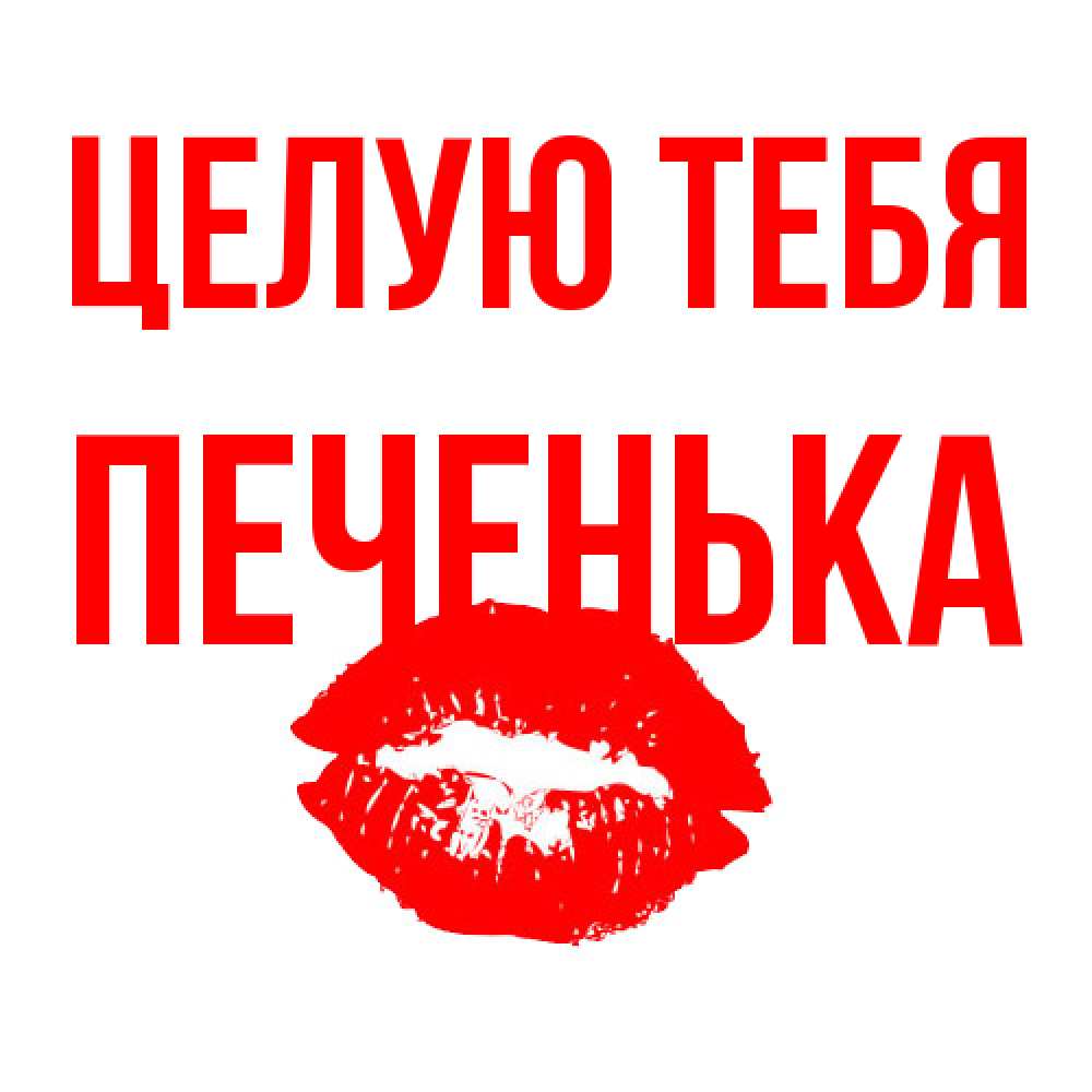 Открытка на каждый день с именем, Печенька Целую тебя помада и губы Прикольная открытка с пожеланием онлайн скачать бесплатно 