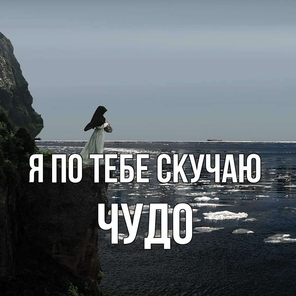 Открытка на каждый день с именем, Чудо Я по тебе скучаю жду тебя или в монастырь Прикольная открытка с пожеланием онлайн скачать бесплатно 