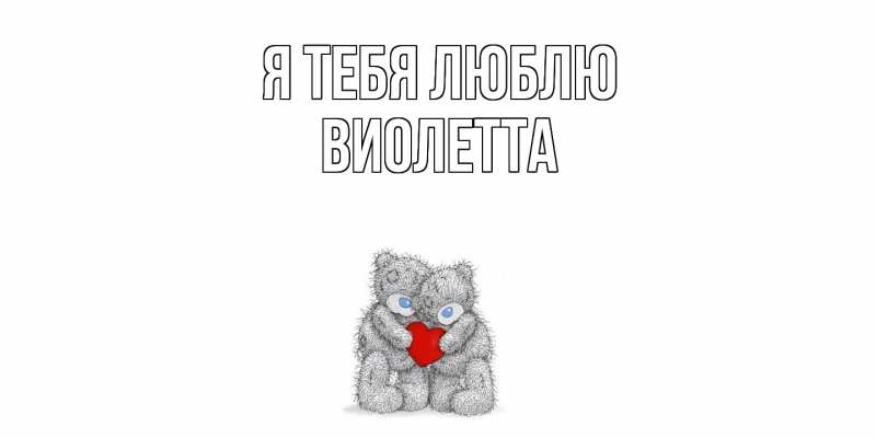 Картинка Я тебя люблю, Виолетта