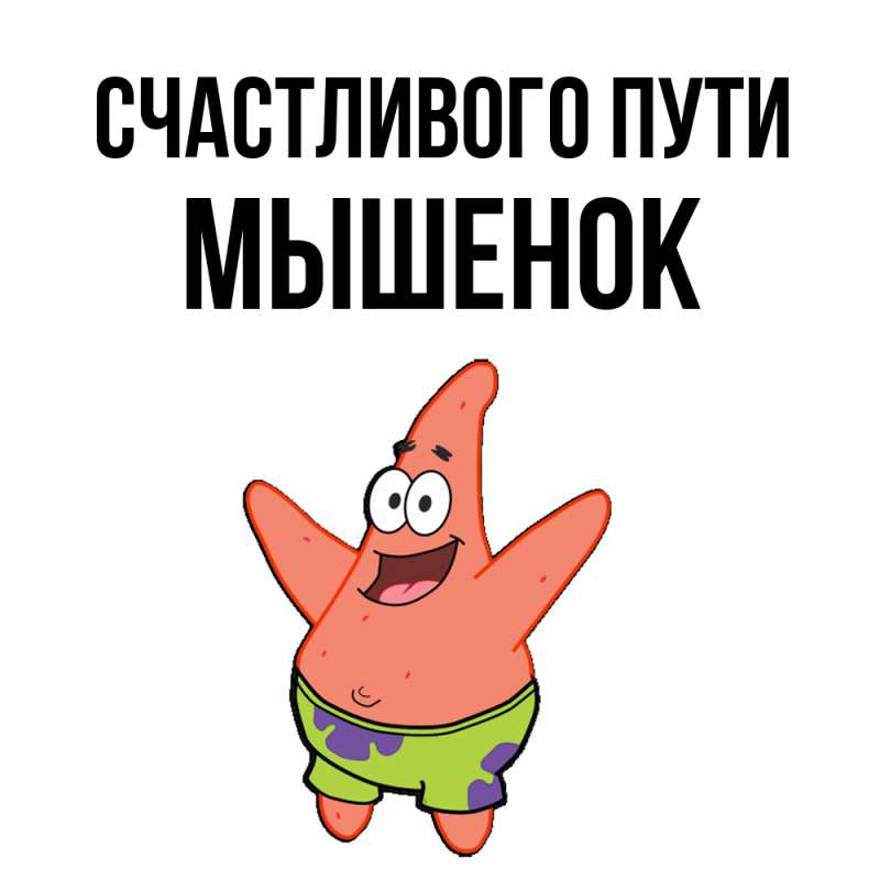Открытка с именем, Мышенок, Счастливого пути