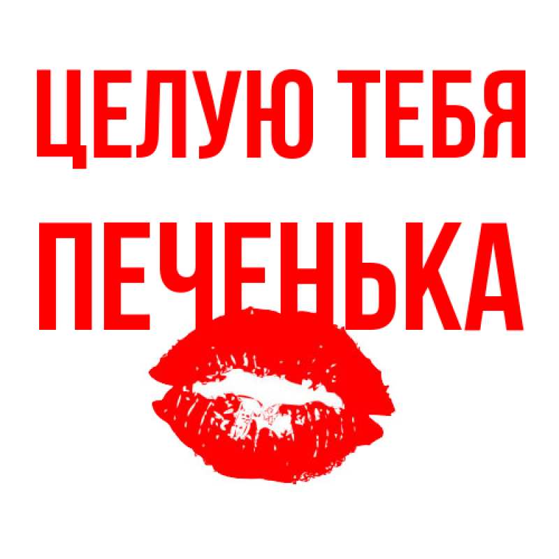 Картинка Целую тебя, Печенька