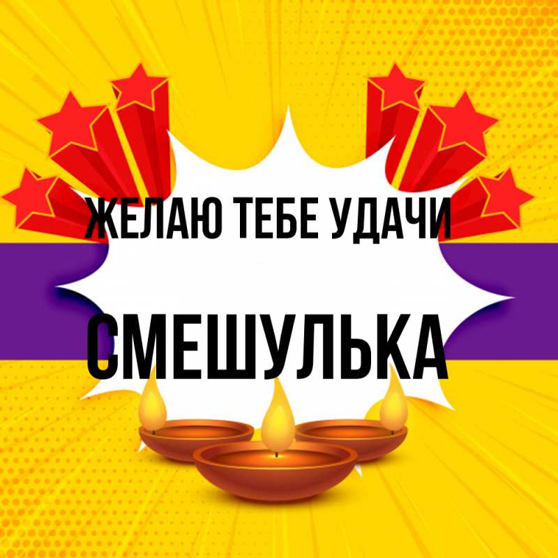 Картинка Желаю тебе удачи, Смешулька