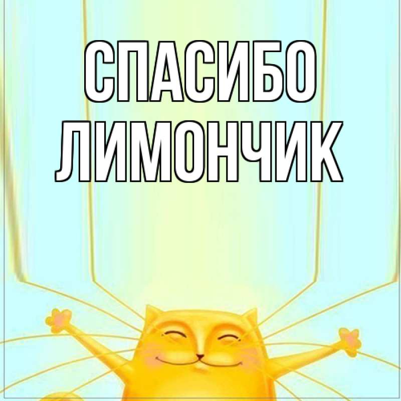 Открытка с именем, лимончик, Спасибо