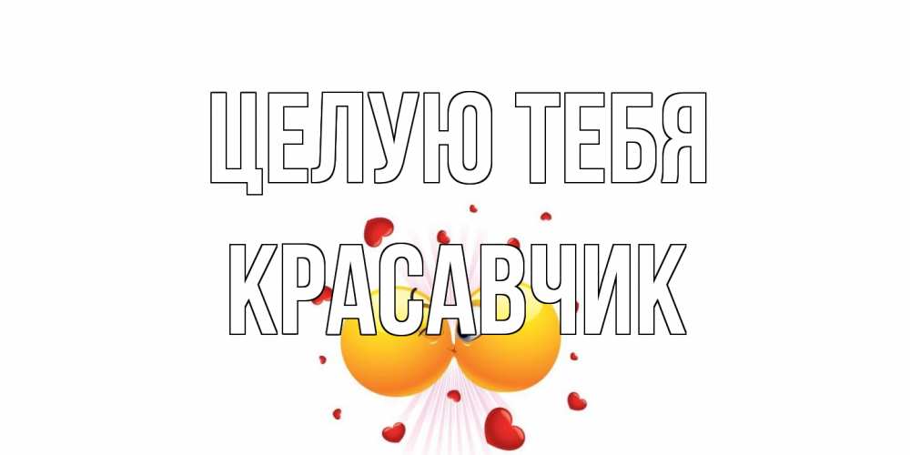 Открытка на каждый день с именем, Красавчик Целую тебя поцелуй Прикольная открытка с пожеланием онлайн скачать бесплатно 