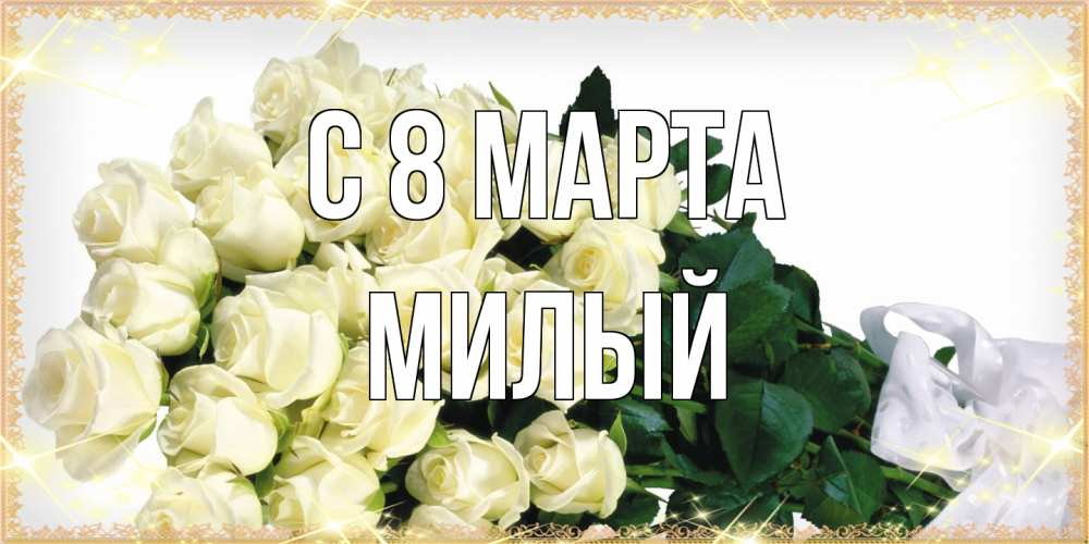 Открытка на каждый день с именем, Милый C 8 МАРТА букет с розами желтокремового цвета для любимой на международный женский день Прикольная открытка с пожеланием онлайн скачать бесплатно 