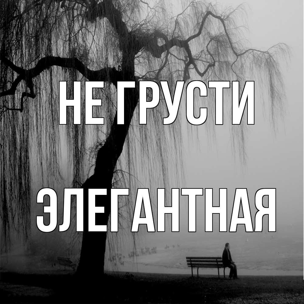 Открытка на каждый день с именем, элегантная Не грусти висящие ветки дерева и лавочка под деревом Прикольная открытка с пожеланием онлайн скачать бесплатно 