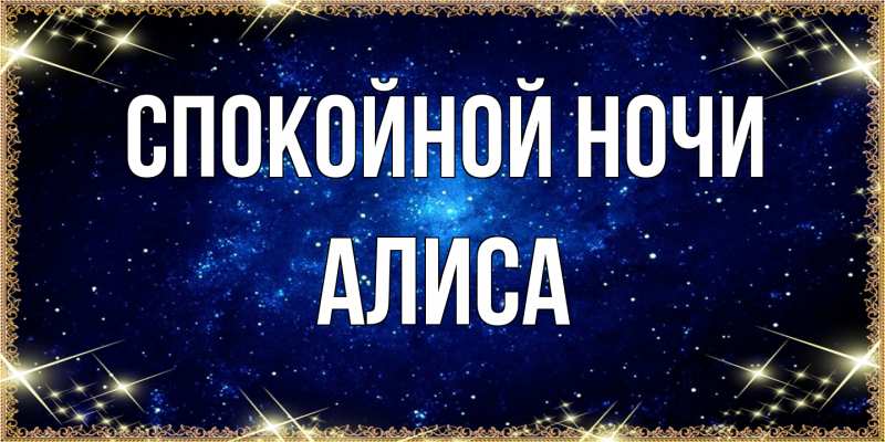 Открытка с именем, Алиса, Спокойной ночи