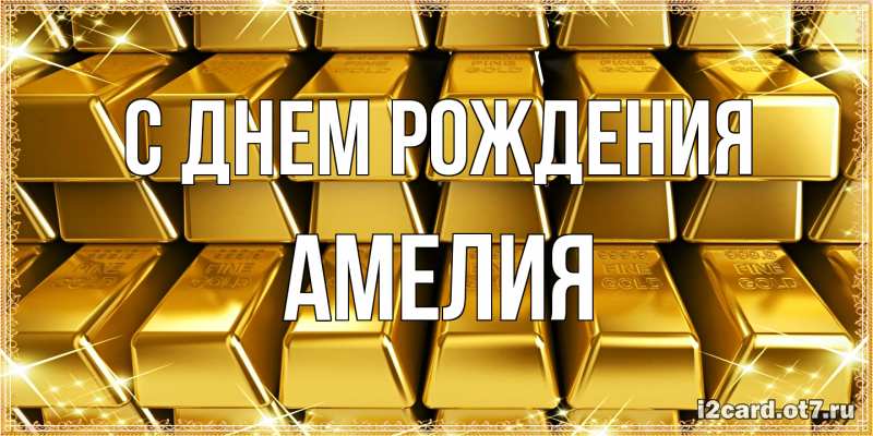 Картинка С днем рождения, Амелия